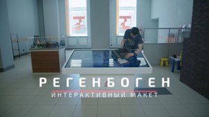 Интерактивный макет | Регенбоген для Красной Стрелы