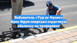 Победитель «Тур де Франс» Крис Фрум повредил сердечную оболочку на тренировке