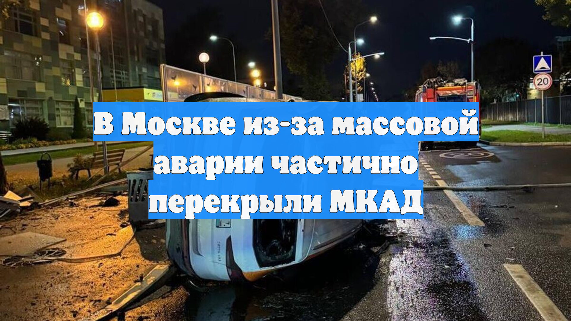 В Москве из-за массовой аварии частично перекрыли МКАД