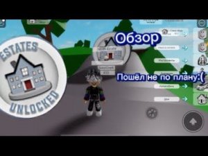 Обзор на ESTATES UNLOCKED(Пошёл не по плану:(