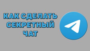 Как сделать секретный чат в Телеграмме