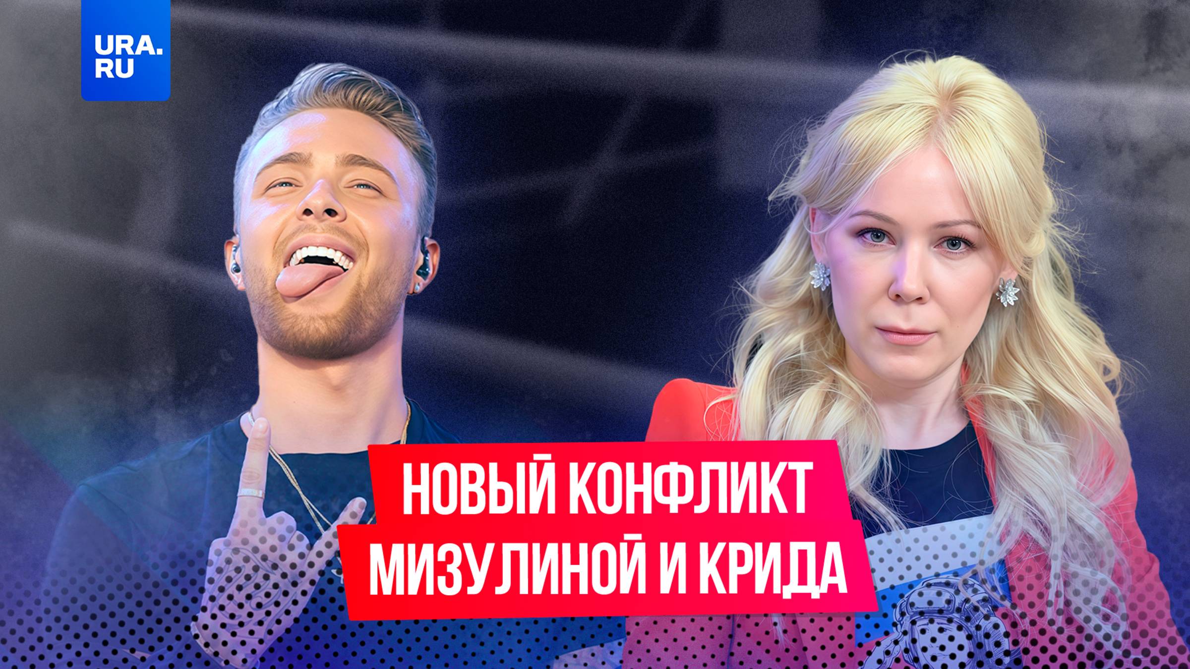 Мизулина возмутилась поцелуем Егора Крида с танцовщицей
