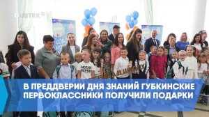 В преддверии Дня знаний губкинские первоклассники получили подарки