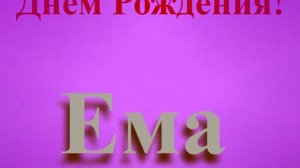 Поздравление с Днём Рождения Емы