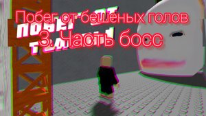 побег от бешеных голов 3 часть