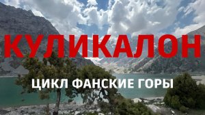 #куликалон #озеро 12 мая 2025