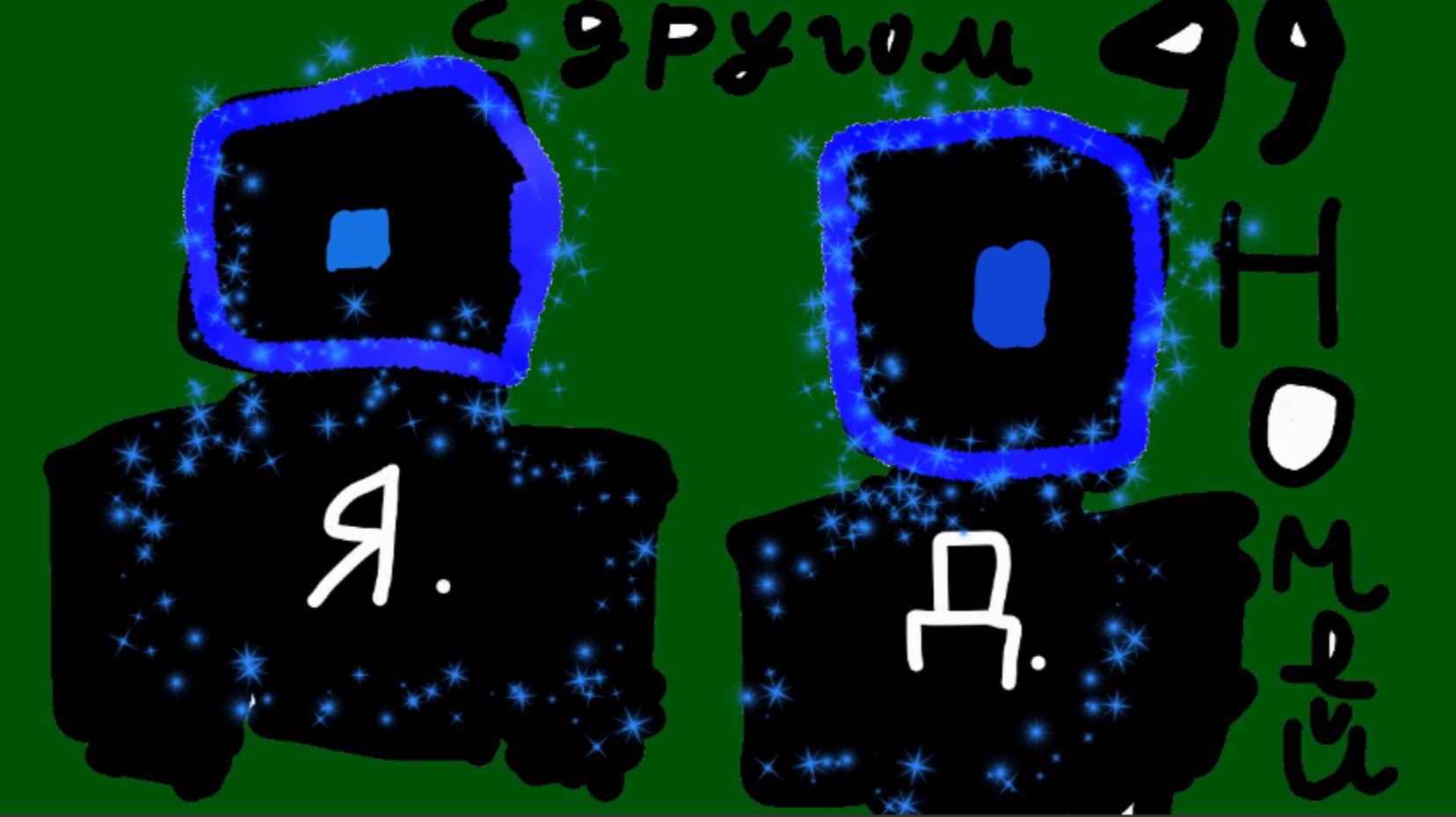 99 ночей с другом