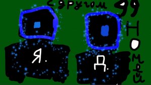 99 ночей с другом