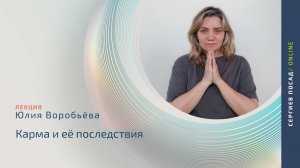 Карма и её последствия | Лекция Юлии Воробьевой