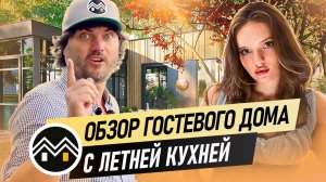 Обзор гостевого дома с летней кухней