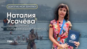 Рекордсменка книги рекордов Гиннесса Наталия Усачёва / «Дорогие мои земляки»