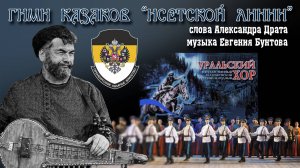 Гимн казаков «Исетской Линии» - Уральский государственный академический русский народный хор.