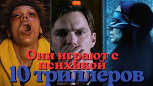 Они играют с психикой: 10 триллеров, которые перевернут ваше восприятие