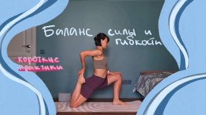 Хатха Йога, короткие практики: баланс силы и гибкости