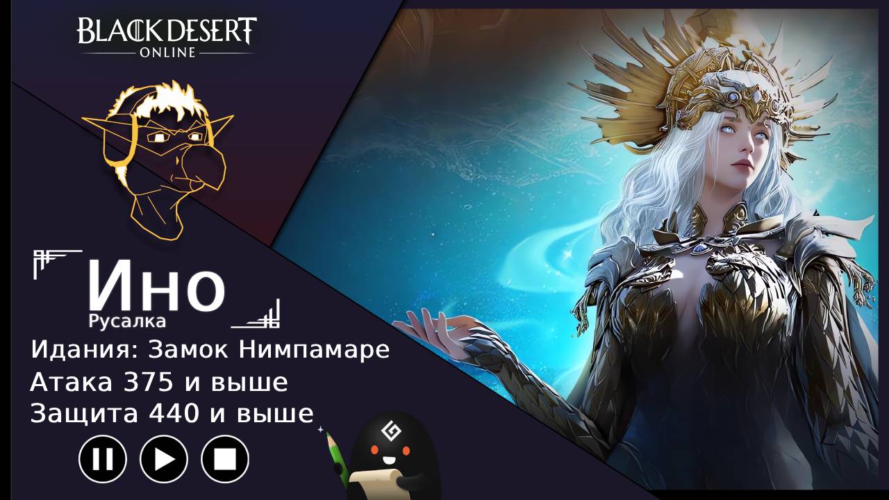 БДО: Гайд [BDO] Идания: Замок Нимпамаре - Ино(Русалка) смотреть онлайн