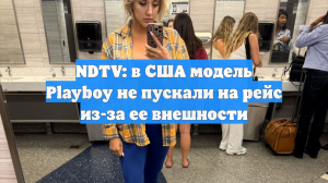 NDTV: в США модель Playboy не пускали на рейс из-за ее внешности
