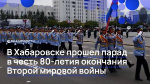 В Хабаровске прошел парад в честь 80-летия окончания Второй мировой войны