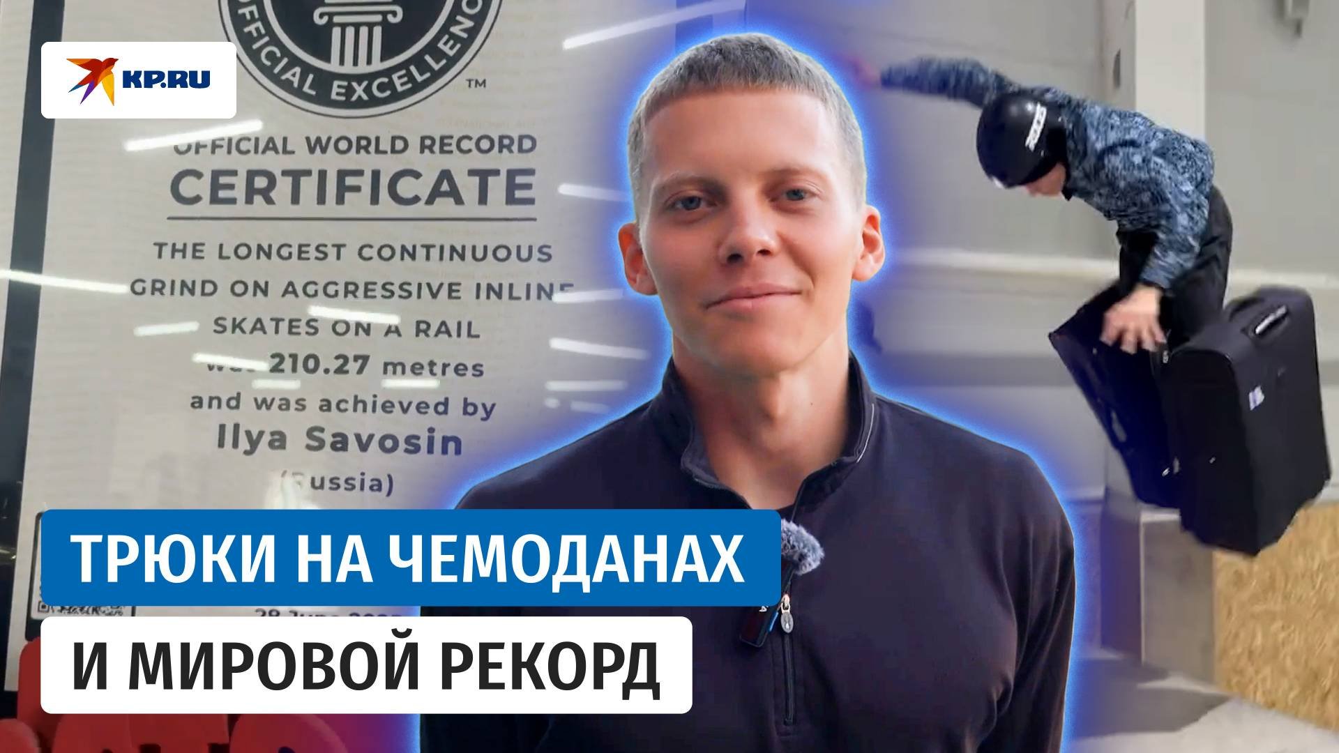 Мировой рекорд установил парень из Красноярска, проскользив 210 метров на роликах
