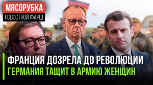 Франция пошла на бунт || Армия ФРГ «загребёт» даже женщин || Вучич тащит Сербию в Европу