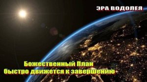 Божественный План быстро движется к завершению