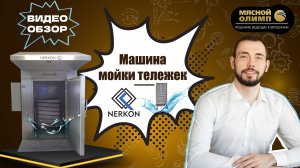 Машина мойки тележек Tower Line 1000 S | ОБЗОР оборудования для мойки тары Nerkon