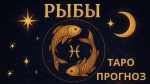 РЫБЫ - ТАРО ПРОГНОЗ НА СЕНТЯБРЬ 2025