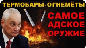 АД на ЗЕМЛЕ. "ТЕРМОБАРЫ-ОГНЕМЁТЫ" на ФРОНТЕ. САМОЕ СТРАШНОЕ ОРУЖИЕ + НОВЫЕ СПОСОБЫ ИСПОЛЬЗОВАНИЯ