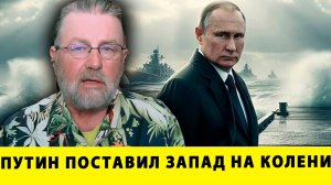 ПУТИН ПОСТАВИЛ ЗАПАД НА КОЛЕНИ! РОССИЯ МЕНЯЕТ ХОД ВОЙНЫ! | Ларри Джонсон