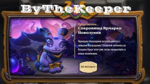 Hearthstone ярамарка новолуния 3