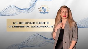 Как старые-добрые приметы и суеверия блокируют возможности в жизни