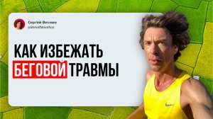 Как вам избежать беговых травм — научные данные