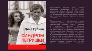 Мир прозы Дины Рубиной