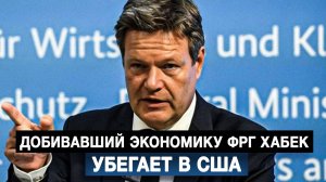 Добивавший экономику ФРГ Хабек убегает в США