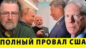 ПОЛНЫЙ ПРОВАЛ США! Россия, Китай и Индия творят невероятное | Ларри Джонсон и Пол Крейг Робертс