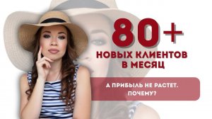 80+ новых клиентов в месяц, а прибыль не растет. Почему?