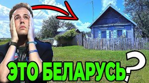 Британцы приехали в деревню и увидели реальную картину жизни в белорусской деревне в 2025 году