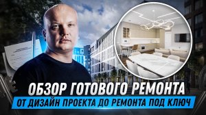 Обзор на готовый ремонт в  ЖК Nagatino i-Land