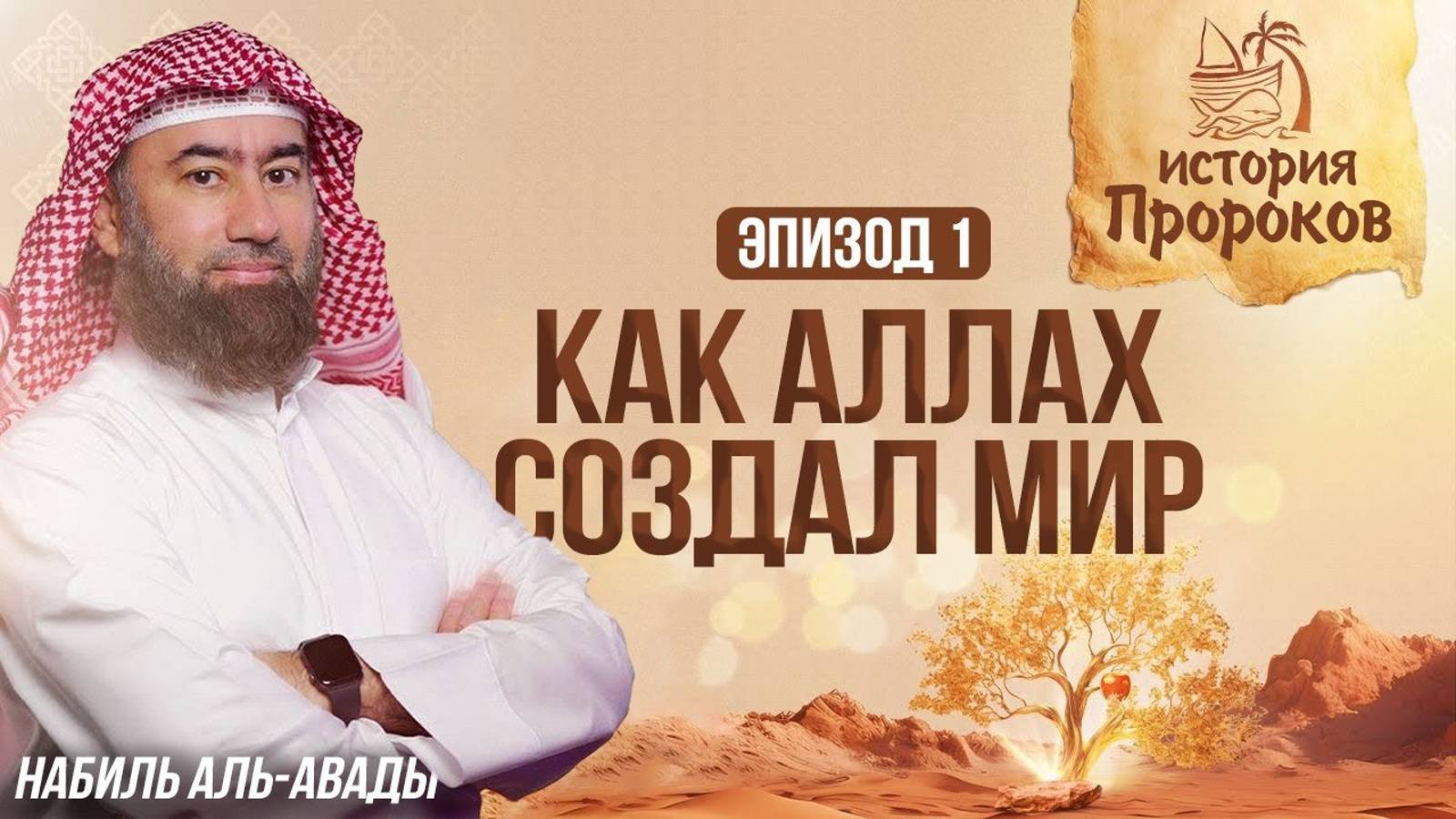 Как Аллах создал Всё - От Трона до сотворения Адама | История Пророков 1 | Шейх Набиль аль-Авады смотреть онлайн