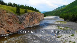 Колыбель Енисея (2019) Тыва, Каа-Хем, Малый Енисей, Ергаки