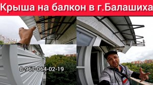 Крыша на балкон последнего 5 -го этажа в г.Балашиха/Установка крыши балкона своими руками