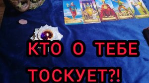 💯КТО О ТЕБЕ ТОСКУЕТ💔