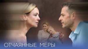 Отчаянные меры (2025) 1,2,3,4 серия