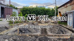 Личный эксперимент: ленточный фундамент vs сваи. Вся правда от первого лица.