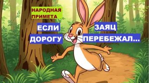 Народная примета. ЕСЛИ ЗАЯЦ ДОРОГУ ПЕРЕБЕЖАЛ...