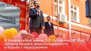 В Университете имени О.Е. Кутафина (МГЮА) прошла акция в день солидарности в борьбе с терроризмом