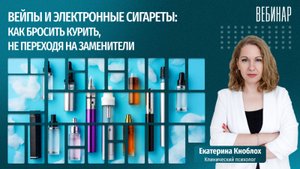 «Вейпы и электронные сигареты: как бросить курить не переходя на заменители» #никотин #зависимость