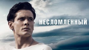 Несломленный | Unbroken (2014)