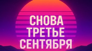 🎶 «СНОВА 3 СЕНТЯБРЯ 🔥 Ремикс Шуфутинского 2025 | Танцевальная версия легенды»