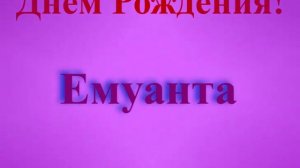 Поздравление с Днём Рождения Емуанты