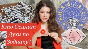 Парфюм по Зодиаку: Нужен ли? #знакизодиака #гороскоп #парфюмерия